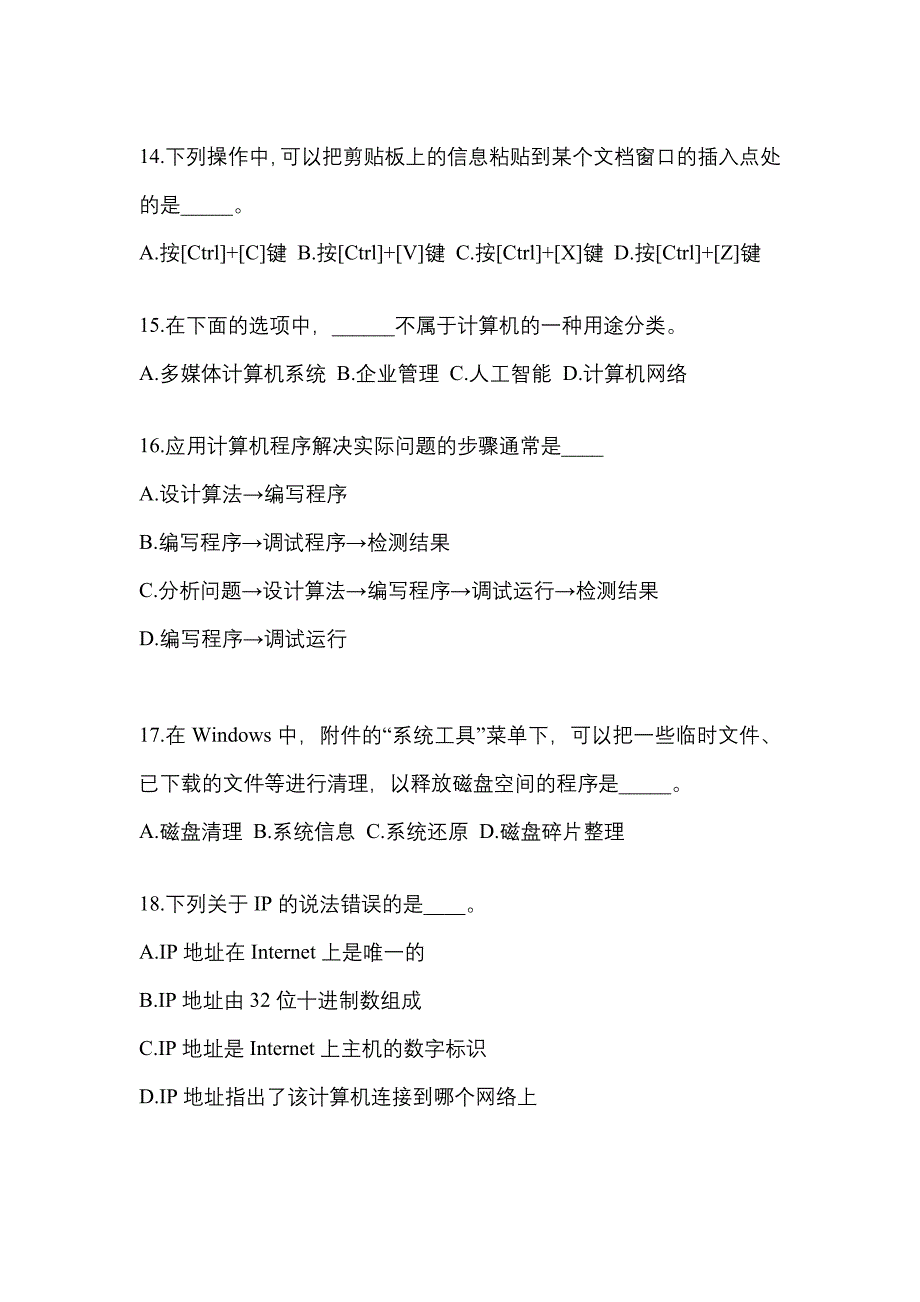 山西省吕梁市成考专升本考试2022年计算机基础第二次模拟卷附答案_第3页