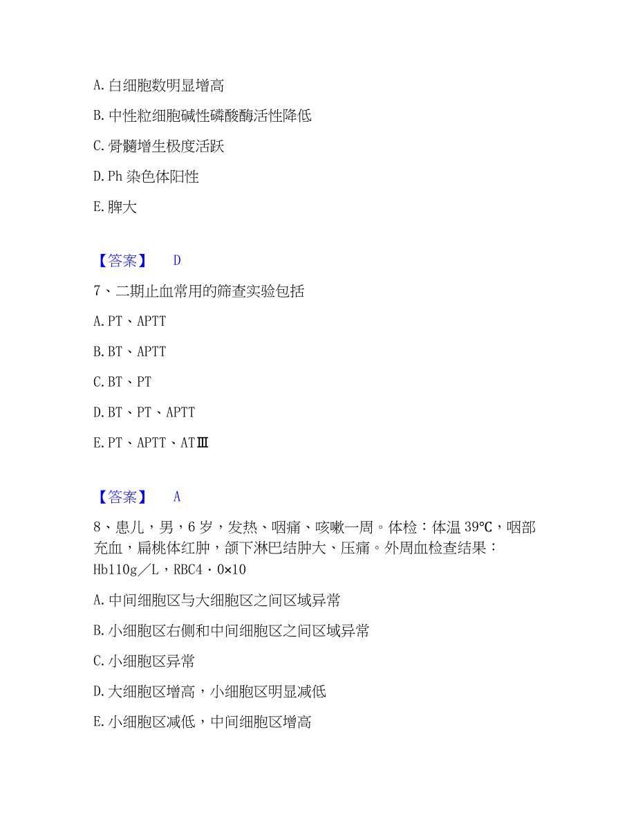 2022-2023年检验类之临床医学检验技术（士）能力测试试卷A卷附答案_第3页