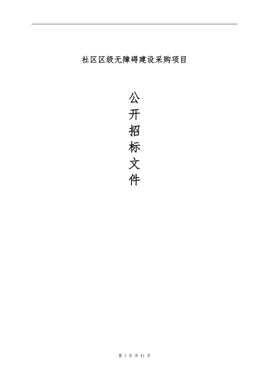 社区区级无障碍建设采购项目招标文件_第1页