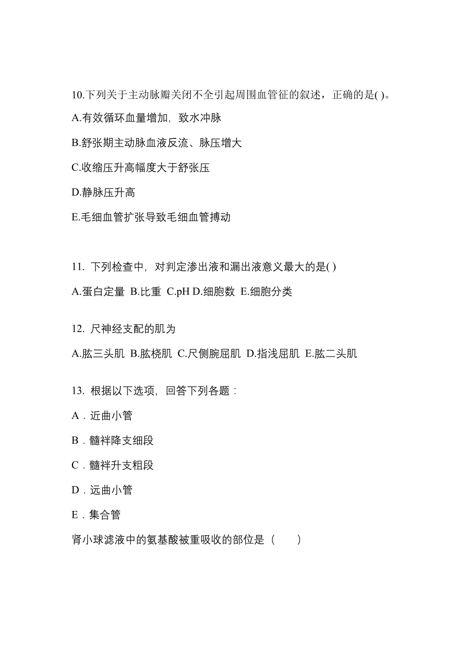 河北省承德市成考专升本考试2022年医学综合模拟练习题三及答案_第3页