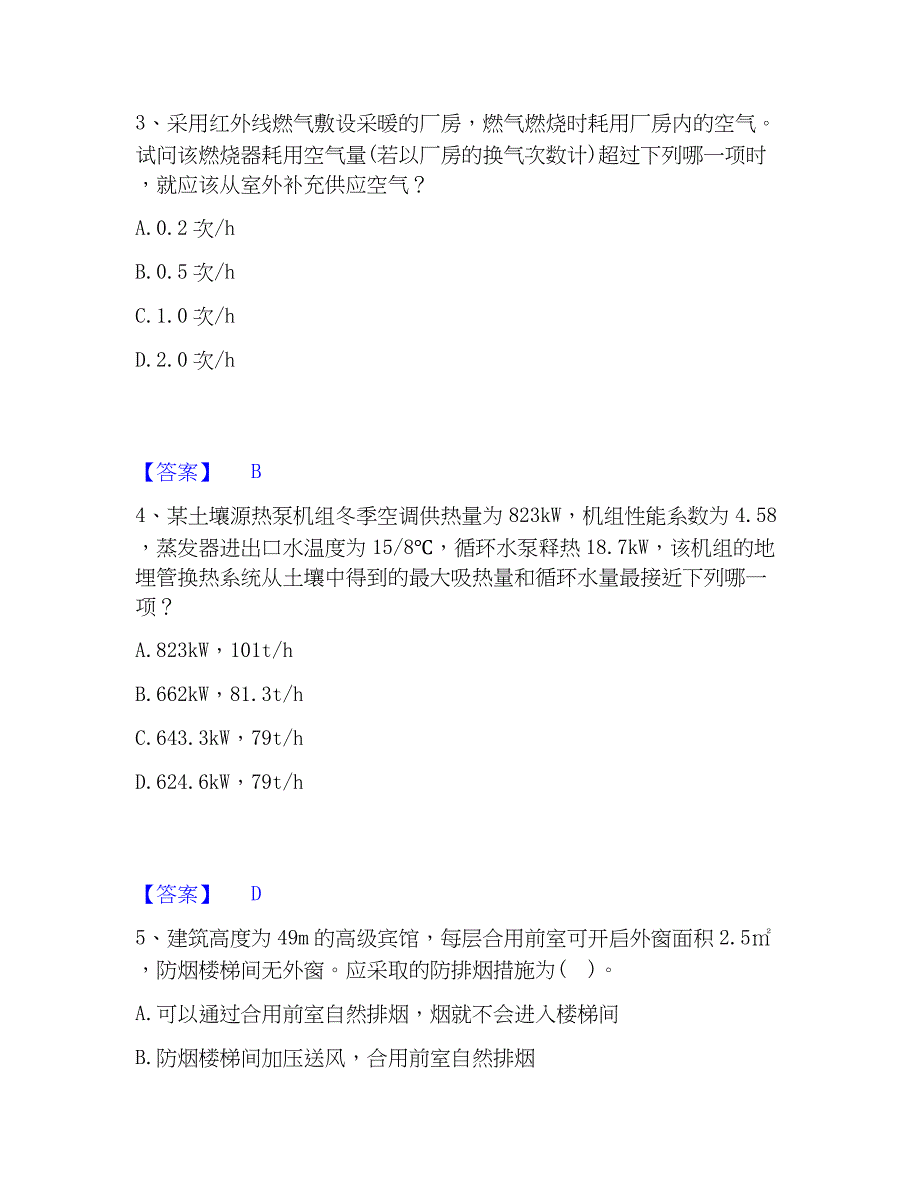 2023年公用设备工程师之专业知识（暖通空调专业）模考预测题库(夺冠系列)_第2页