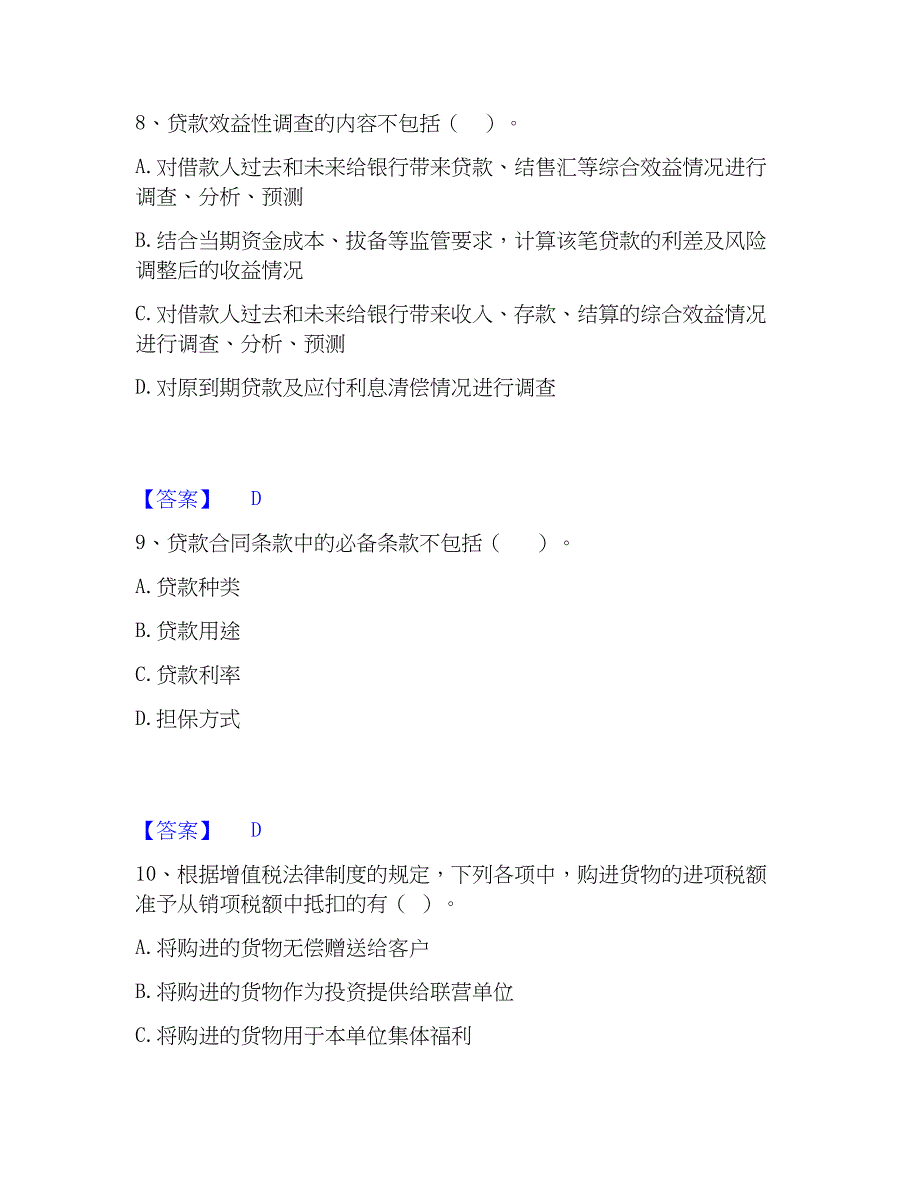 2023年初级银行从业资格之初级公司信贷真题精选附答案_第4页