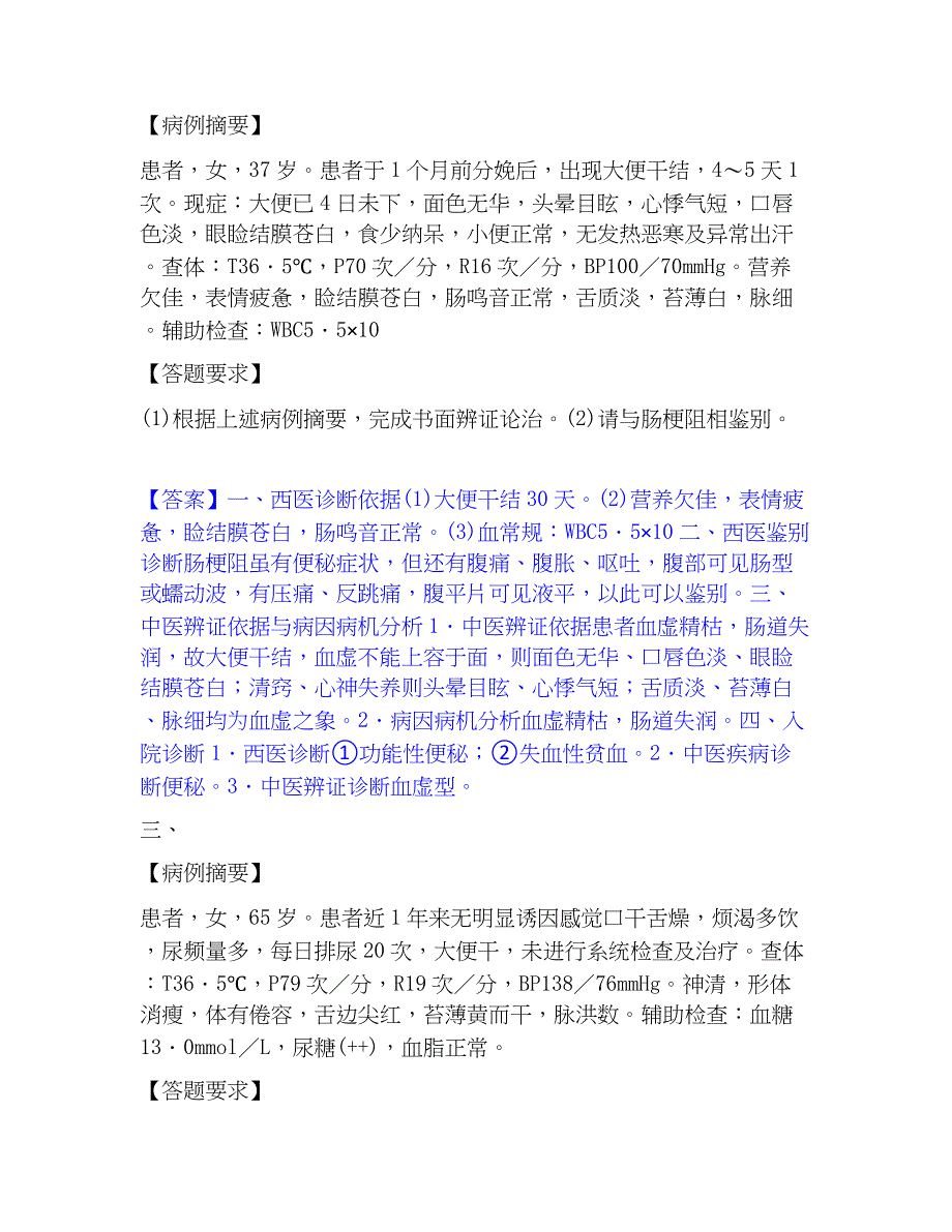 2023年助理医师资格证考试之中医助理医师每日一练试卷A卷含答案_第2页