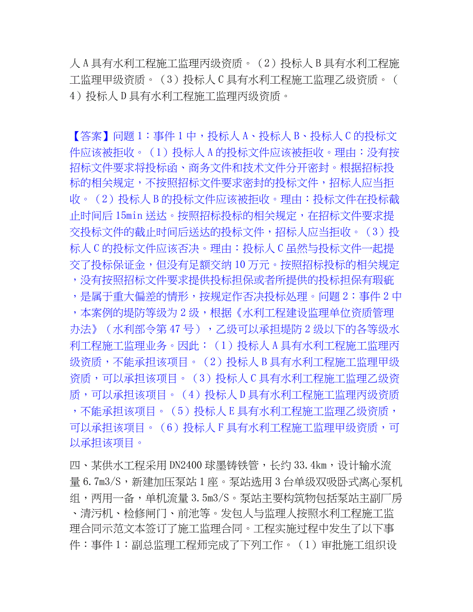 2023年监理工程师之水利工程监理案例分析自测模拟预测题库(名校卷)_第4页