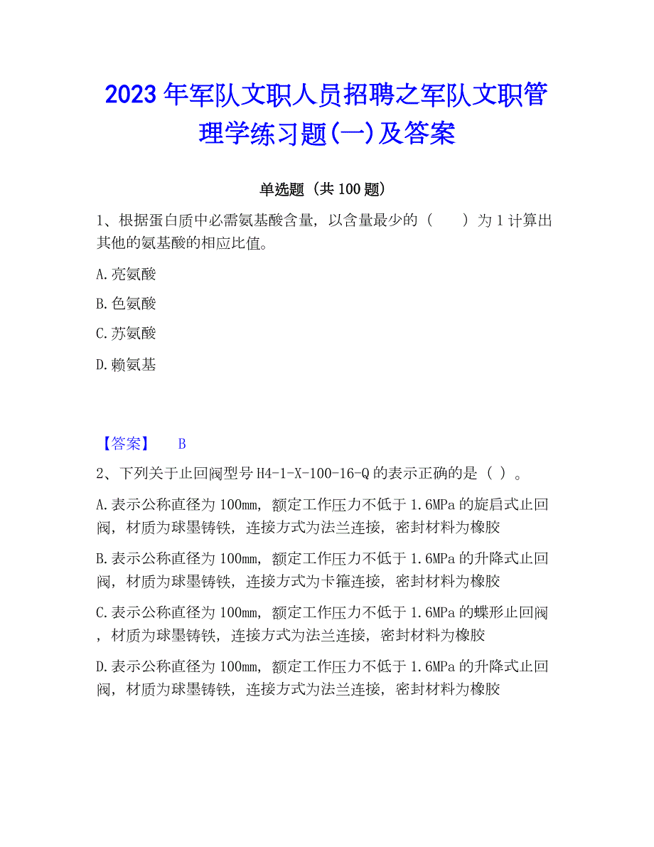 2023年军队文职人员招聘之军队文职管理学练习题(一)及答案_第1页