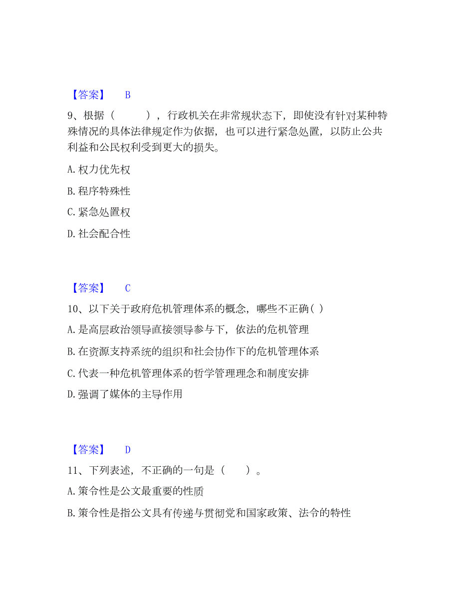 2023年军队文职人员招聘之军队文职管理学练习题(一)及答案_第4页