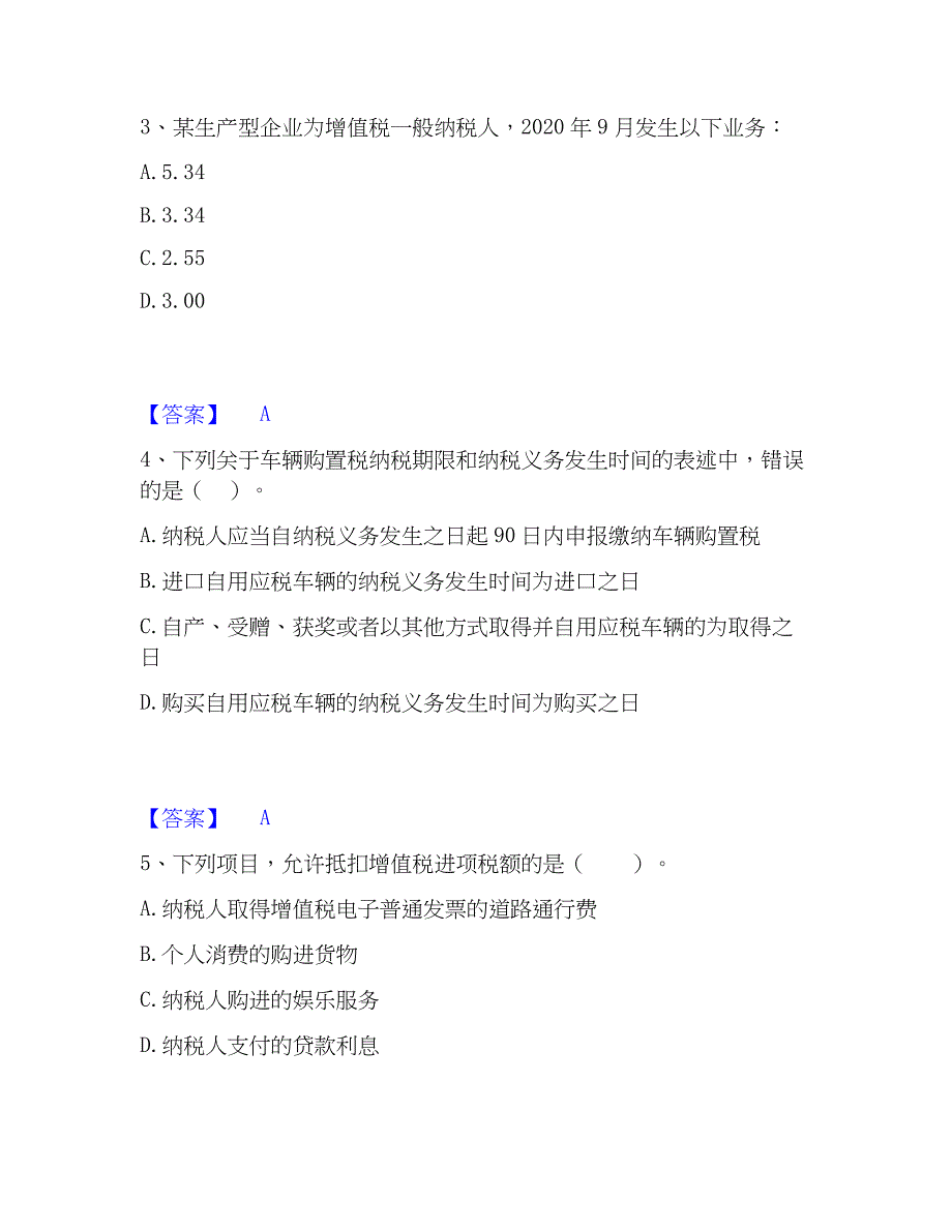 2023年税务师之税法一模拟考试试卷A卷含答案_第2页