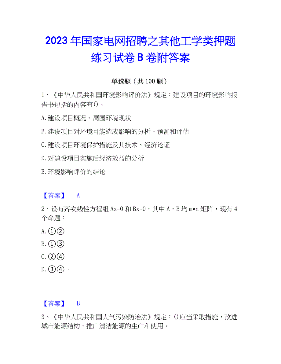 2023年国家电网招聘之其他工学类押题练习试卷B卷附答案_第1页