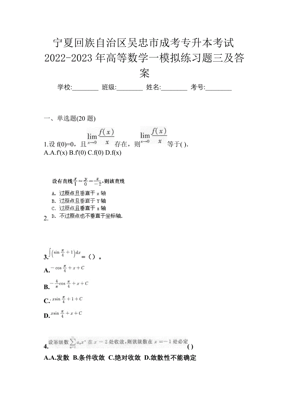 宁夏回族自治区吴忠市成考专升本考试2022-2023年高等数学一模拟练习题三及答案_第1页