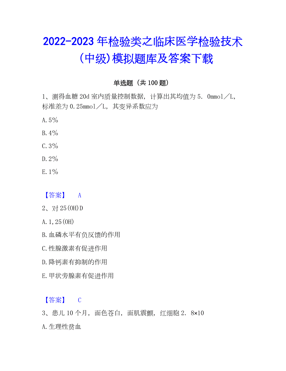 2022-2023年检验类之临床医学检验技术（中级)模拟题库及答案下载_第1页