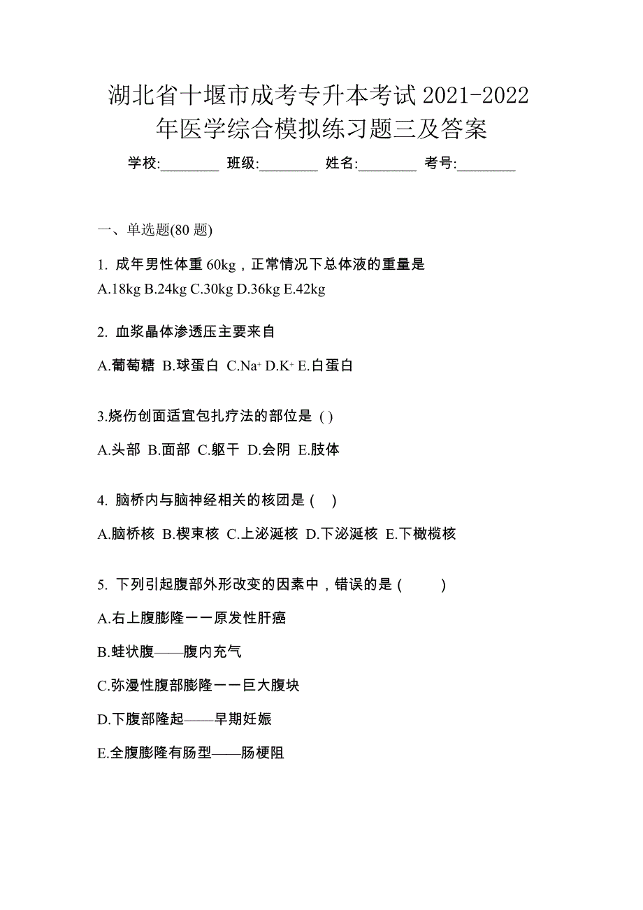 湖北省十堰市成考专升本考试2021-2022年医学综合模拟练习题三及答案_第1页