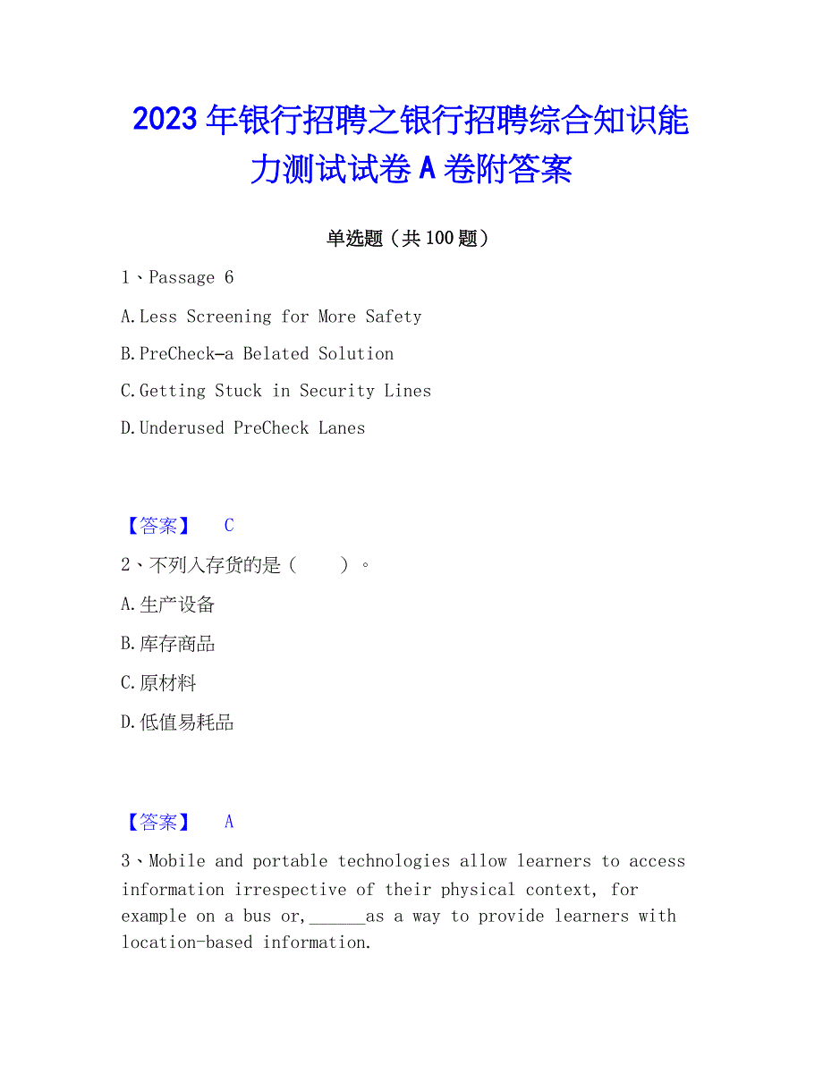 2023年银行招聘之银行招聘综合知识能力测试试卷A卷附答案_第1页