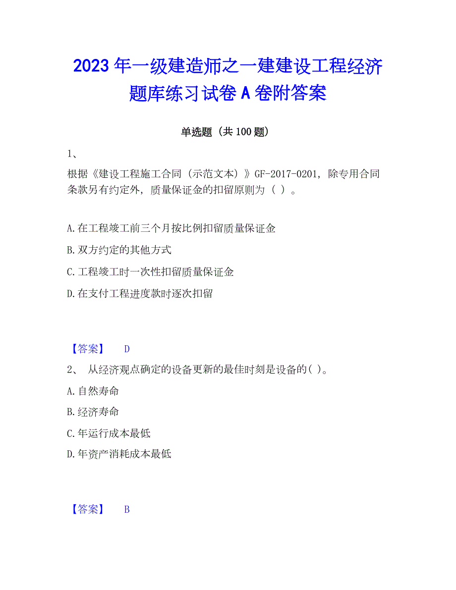 2023年一级建造师之一建建设工程经济题库练习试卷A卷附答案_第1页