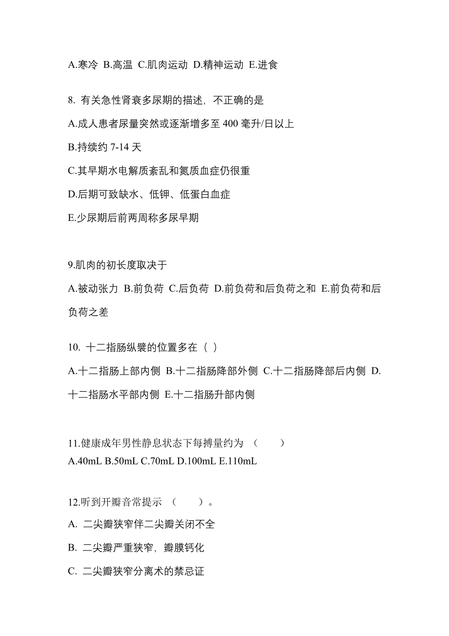 山东省聊城市成考专升本考试2023年医学综合测试题及答案_第2页