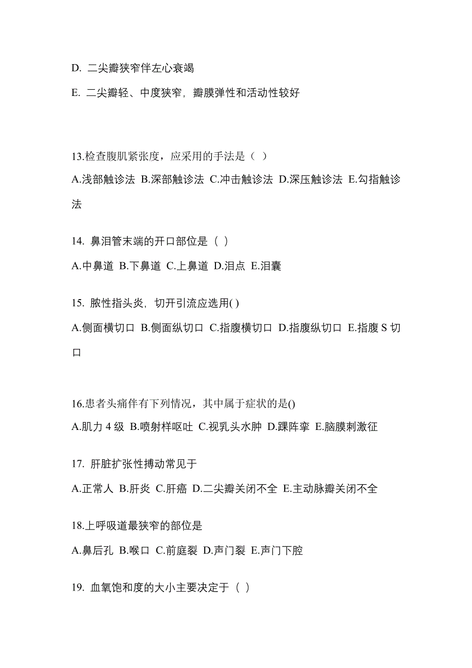 山东省聊城市成考专升本考试2023年医学综合测试题及答案_第3页