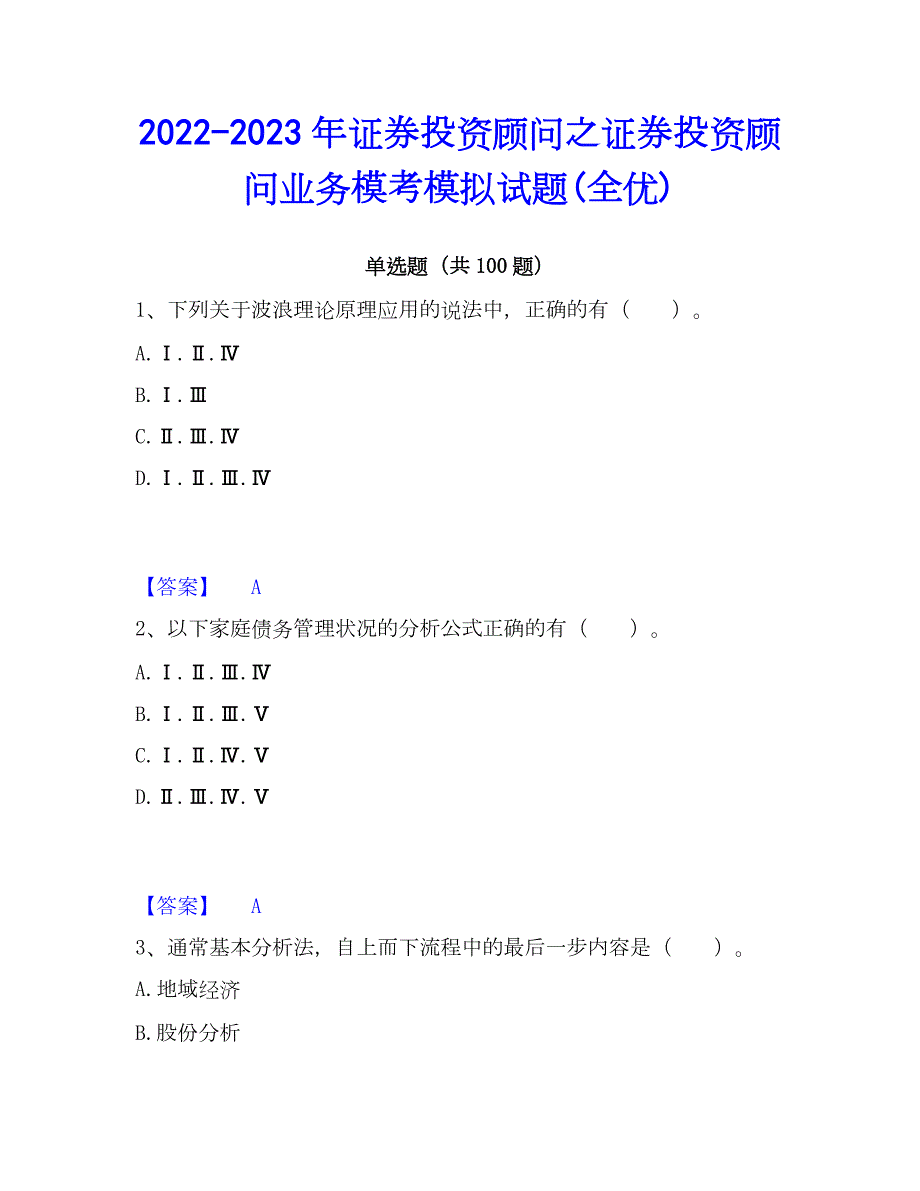 2022-2023年证券投资顾问之证券投资顾问业务模考模拟试题(全优)_第1页