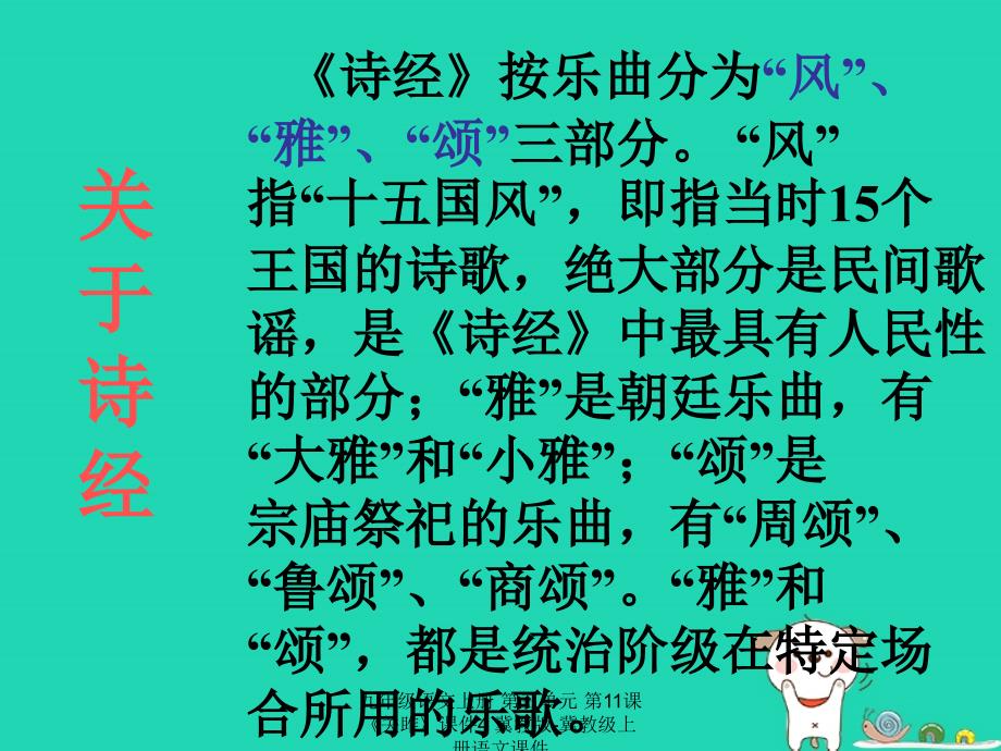 最新九年级语文上册第三单元第11课关雎课件4冀教版冀教级上册语文课件_第2页