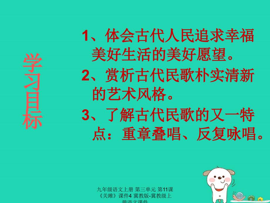 最新九年级语文上册第三单元第11课关雎课件4冀教版冀教级上册语文课件_第4页