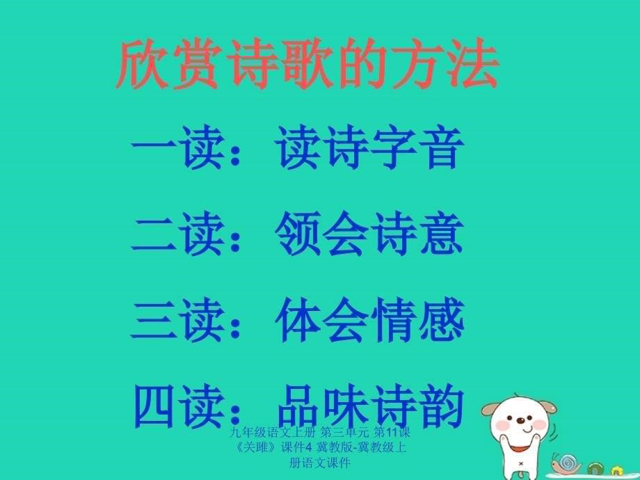 最新九年级语文上册第三单元第11课关雎课件4冀教版冀教级上册语文课件_第5页