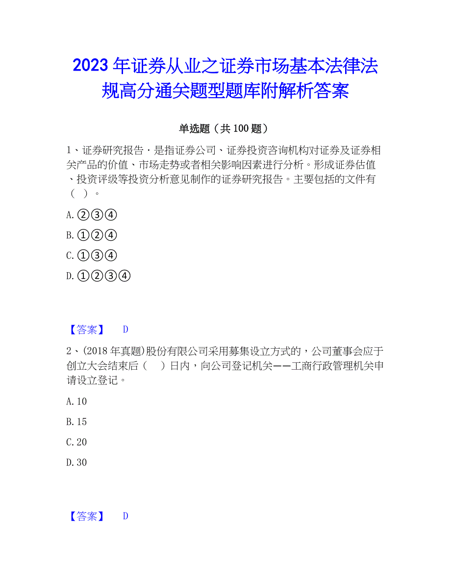 2023年证券从业之证券市场基本法律法规高分通关题型题库附解析答案_第1页