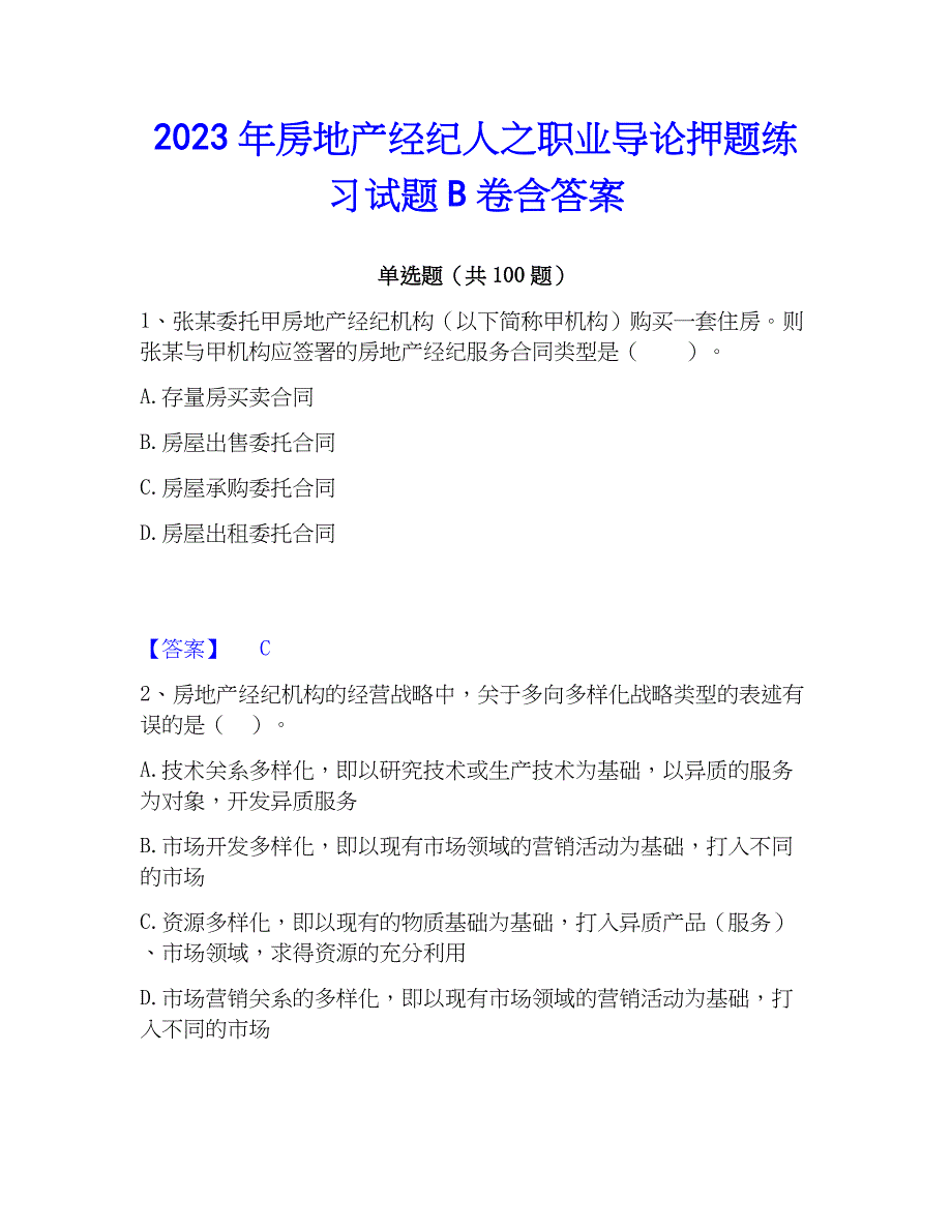 2023年房地产经纪人之职业导论押题练习试题B卷含答案_第1页