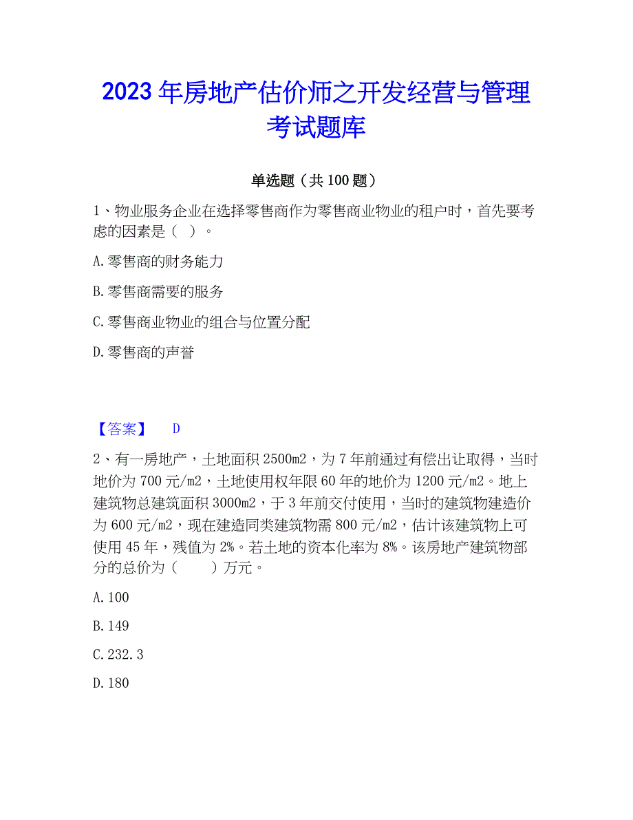 2023年房地产估价师之开发经营与管理考试题库_第1页