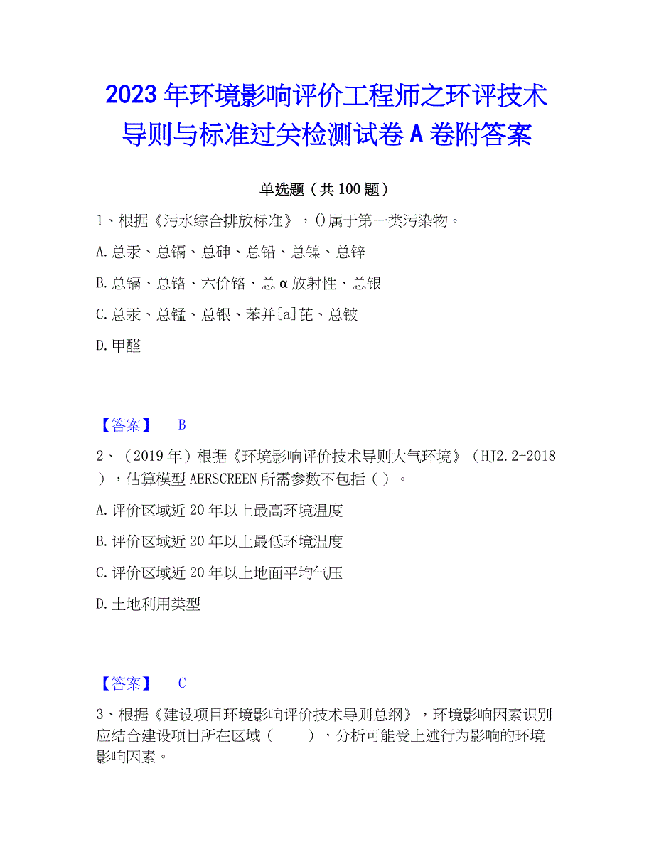 2023年环境影响评价工程师之环评技术导则与标准过关检测试卷A卷附答案_第1页