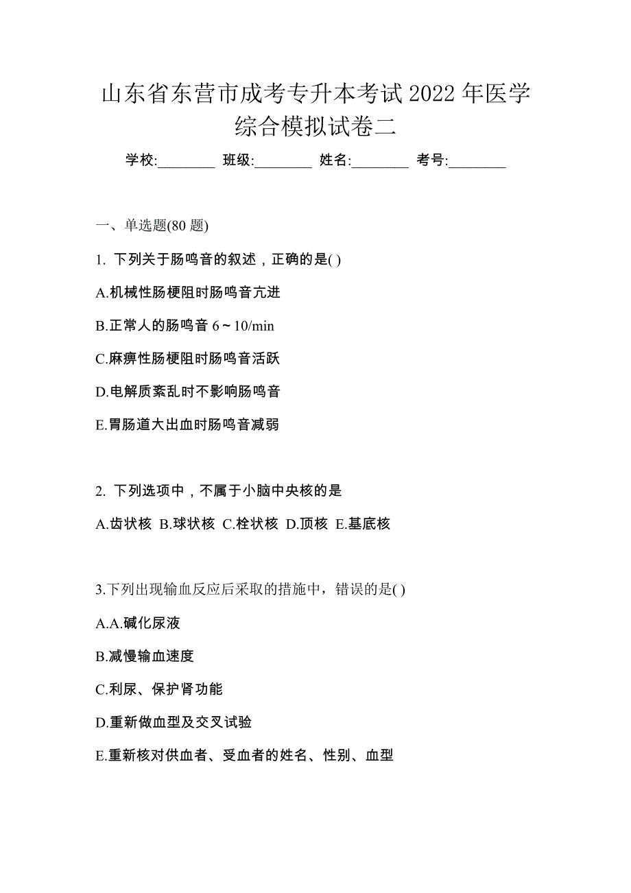 山东省东营市成考专升本考试2022年医学综合模拟试卷二_第1页