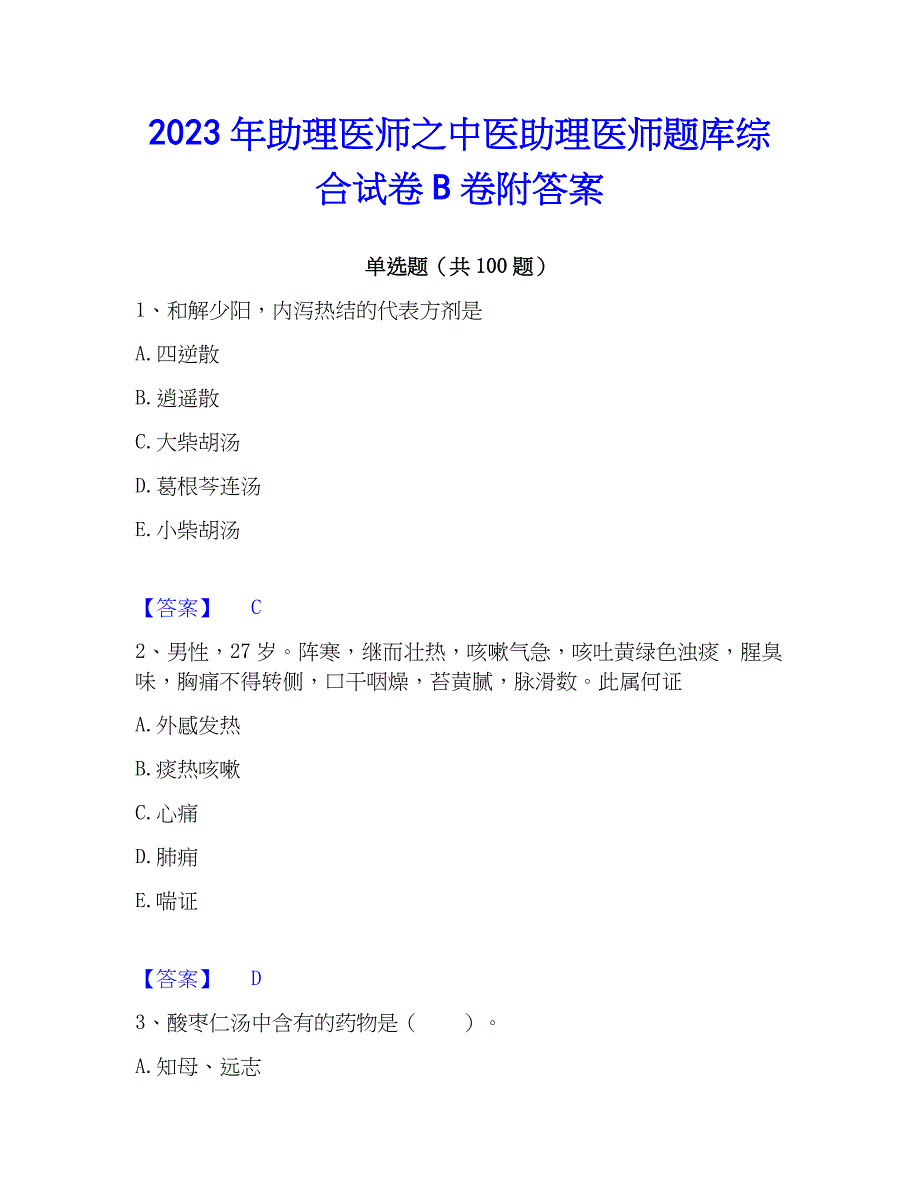 2023年助理医师之中医助理医师题库综合试卷B卷附答案_第1页