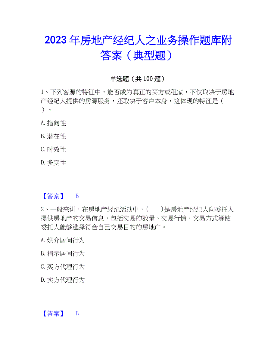 2023年房地产经纪人之业务操作题库附答案（典型题）_第1页