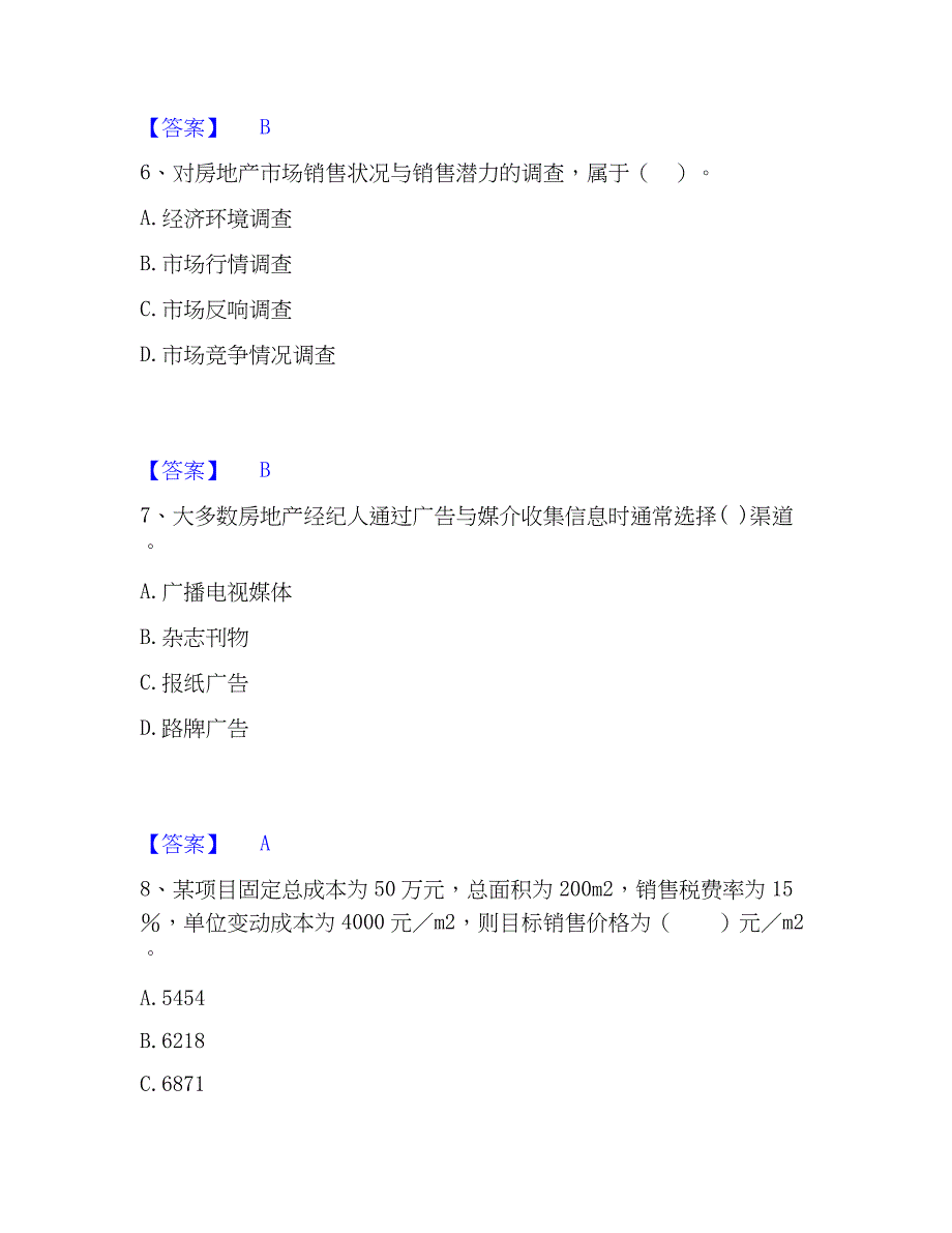 2023年房地产经纪人之业务操作题库附答案（典型题）_第3页