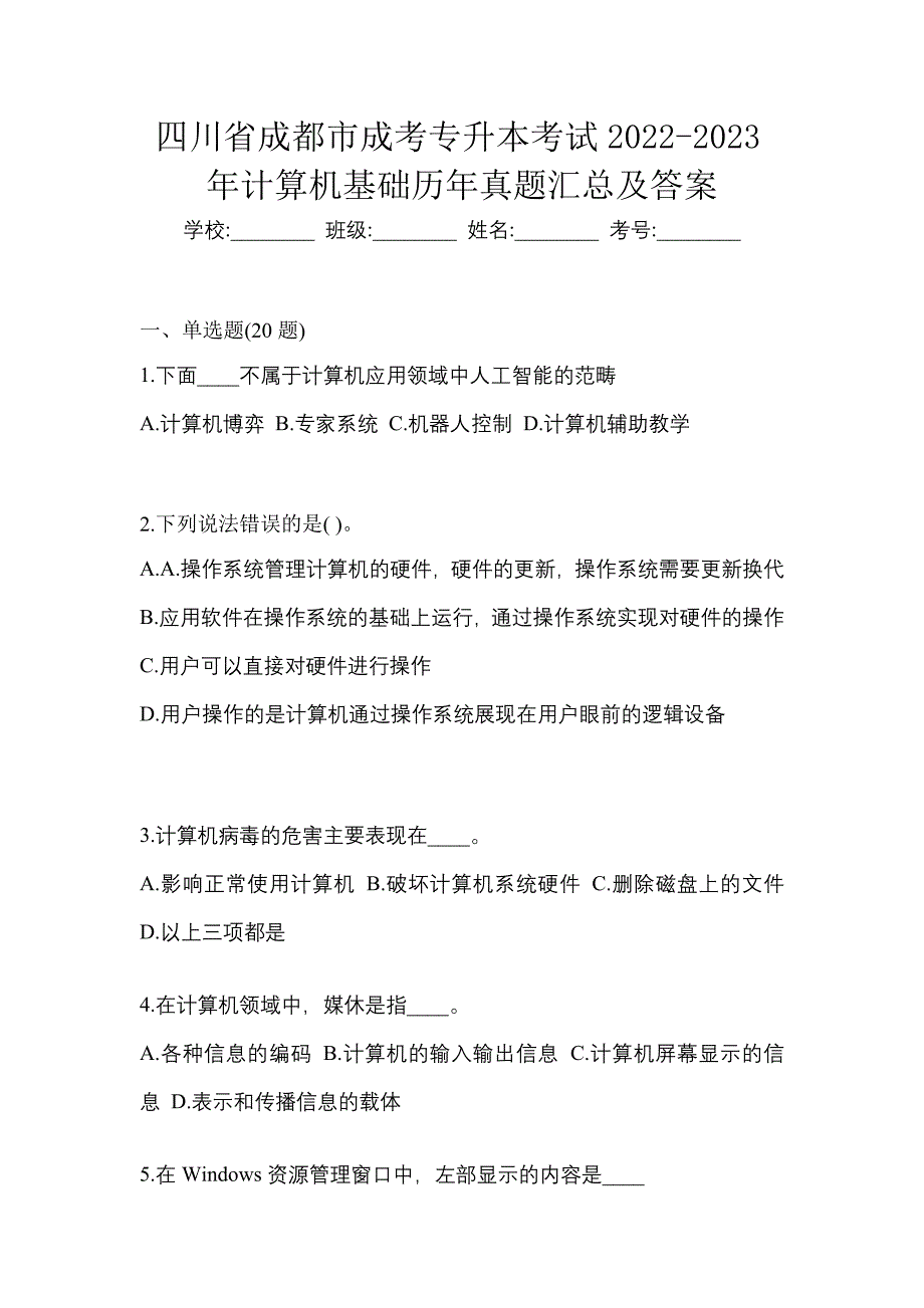 四川省成都市成考专升本考试2022-2023年计算机基础历年真题汇总及答案_第1页