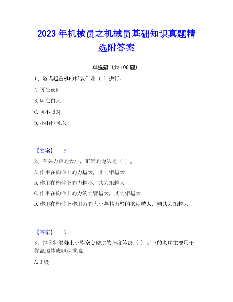 2023年机械员之机械员基础知识真题精选附答案_第1页