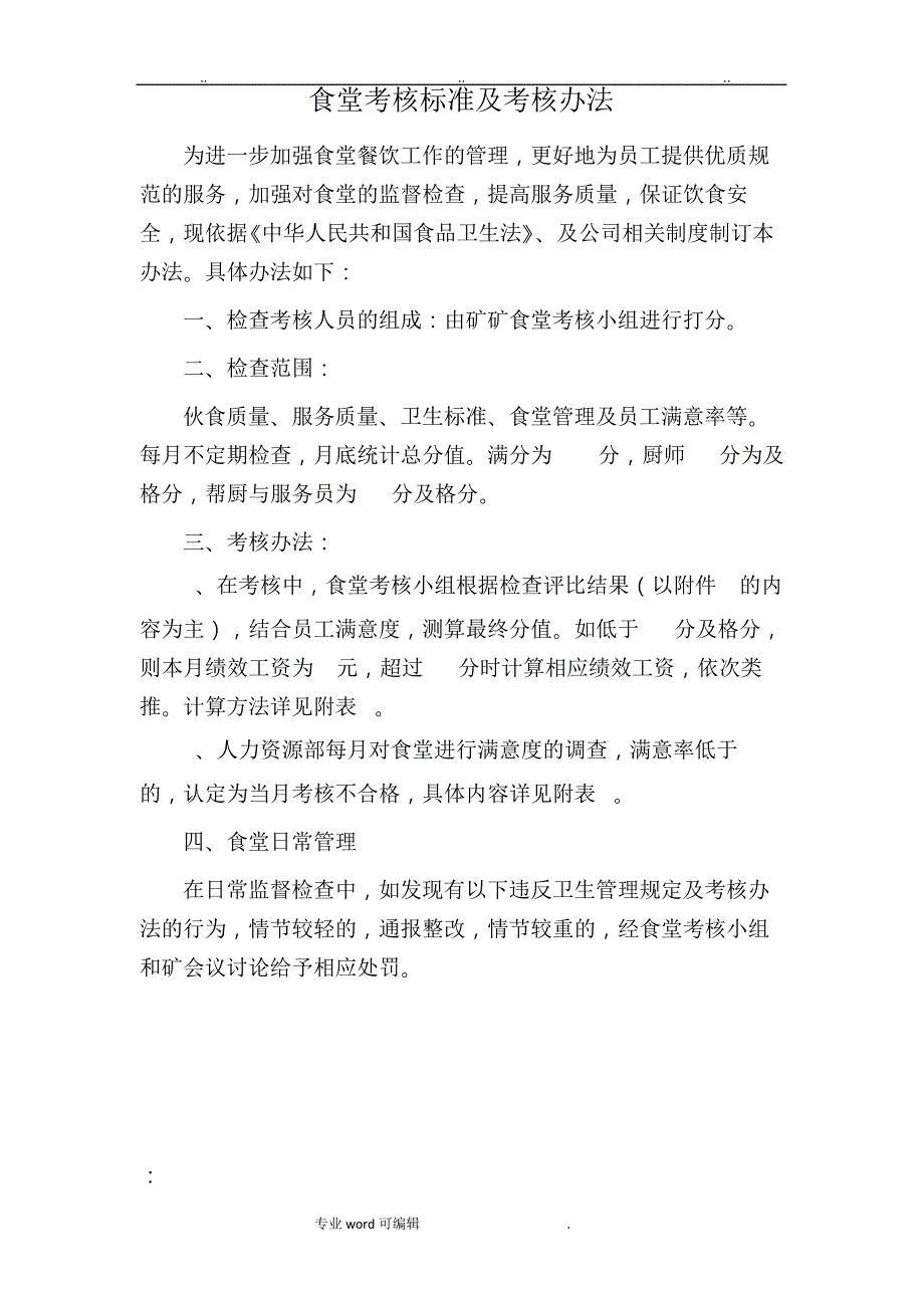 食堂考核标准与考核办法(试行)2220_第1页