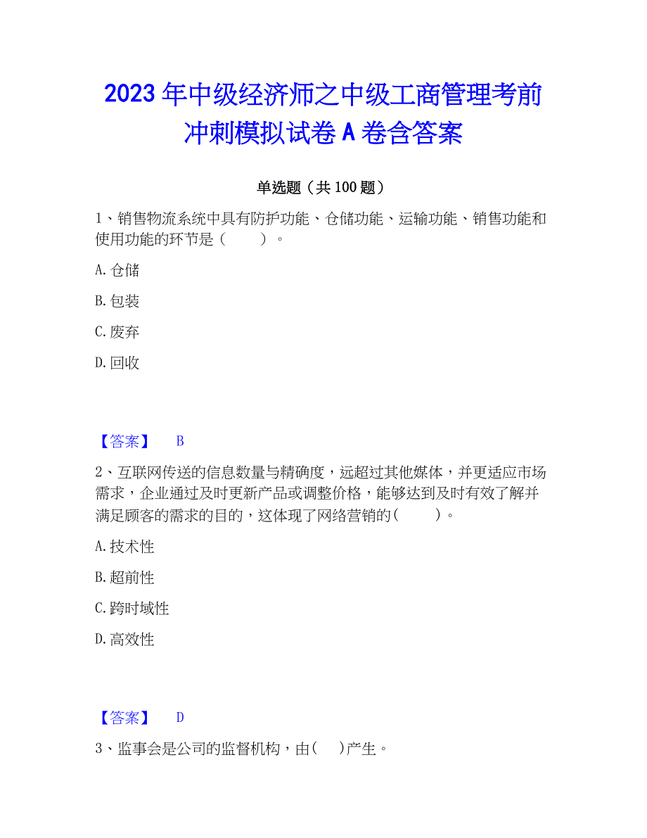 2023年中级经济师之中级工商管理考前冲刺模拟试卷A卷含答案_第1页