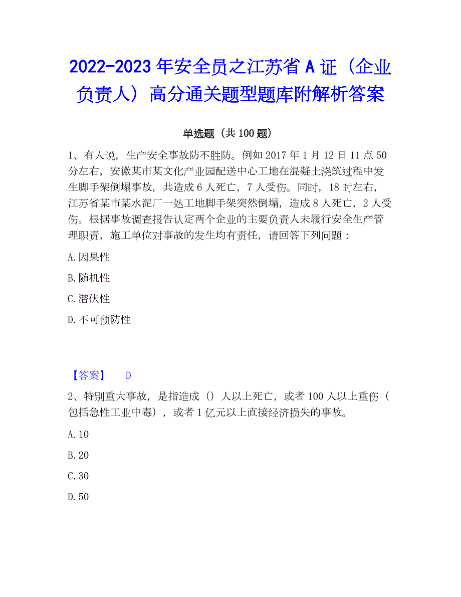 2022-2023年安全员之江苏省A证（企业负责人）高分通关题型题库附解析答案_第1页