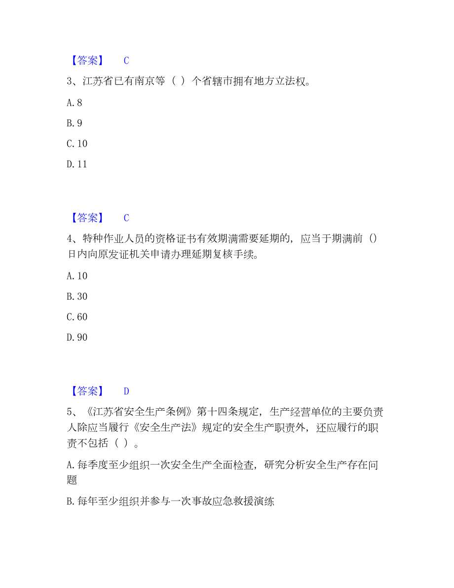 2022-2023年安全员之江苏省A证（企业负责人）高分通关题型题库附解析答案_第2页