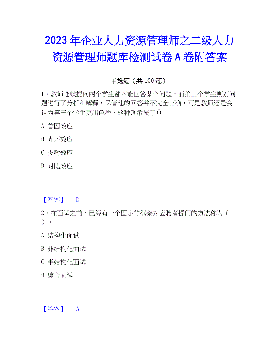 2023年企业人力资源管理师之二级人力资源管理师题库检测试卷A卷附答案_第1页