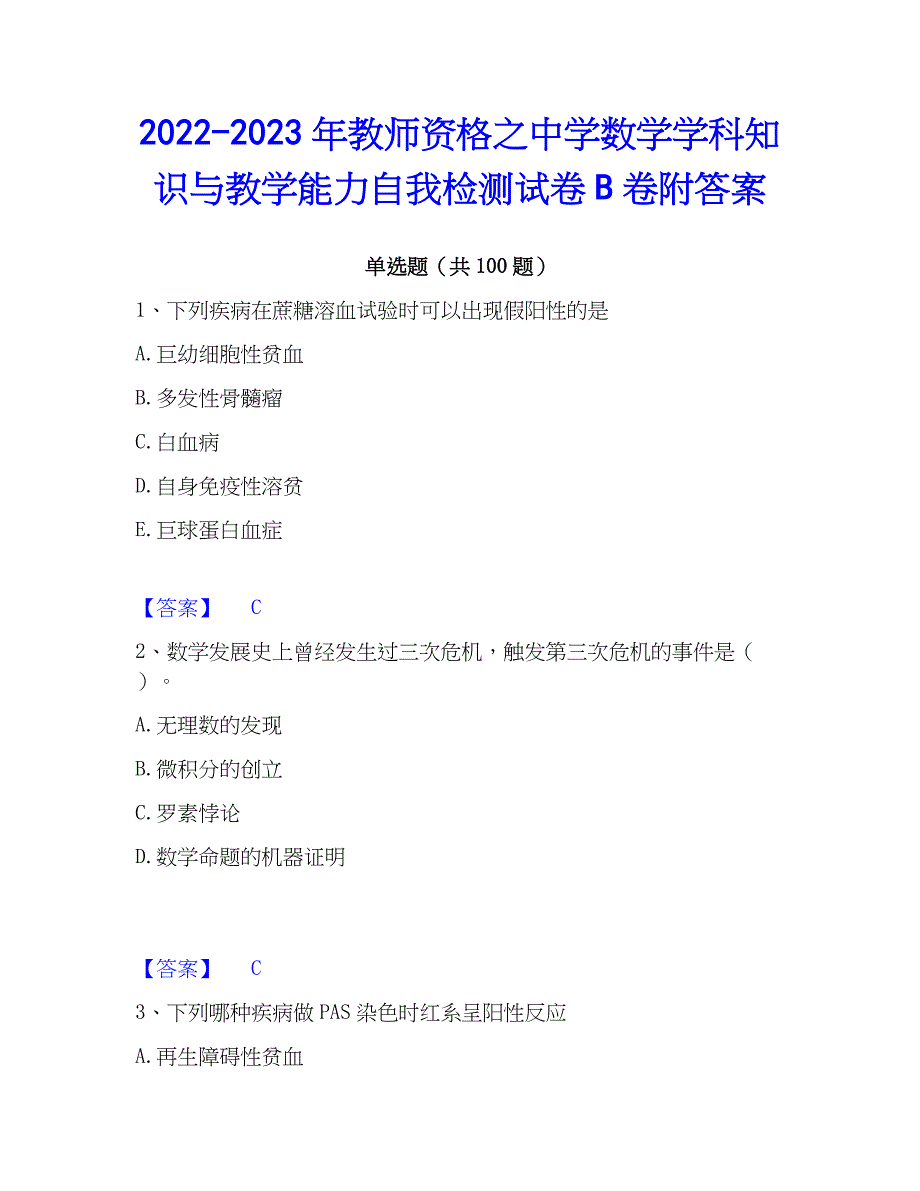 2022-2023年教师资格之中学数学学科知识与教学能力自我检测试卷B卷附答案_第1页