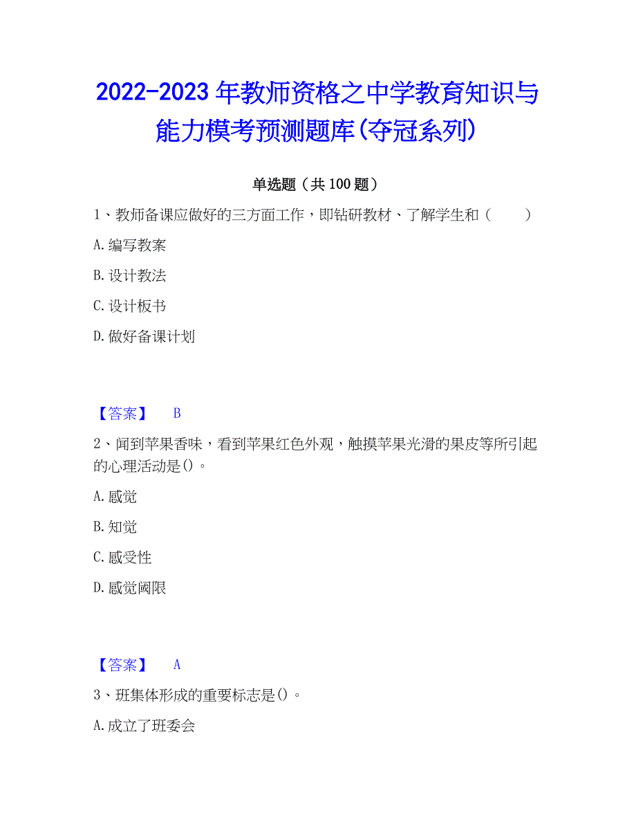 2022-2023年教师资格之中学教育知识与能力模考预测题库(夺冠系列)_第1页