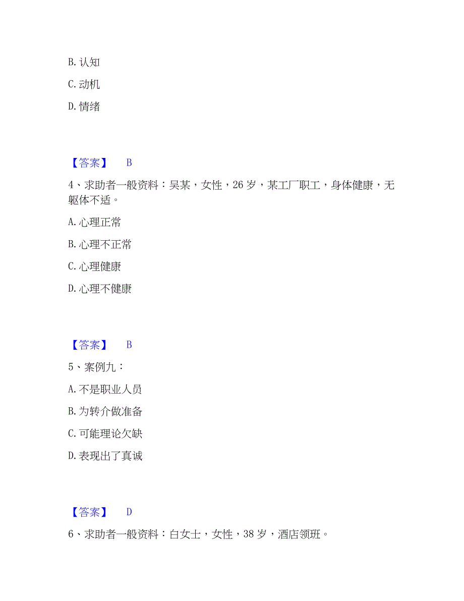 2023年心理师之心理师二级技能过关检测试卷B卷附答案_第2页