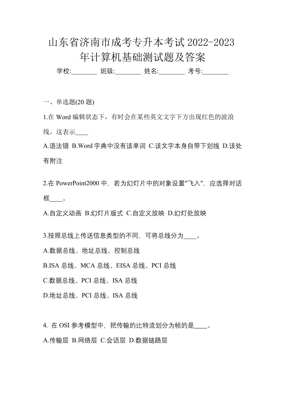 山东省济南市成考专升本考试2022-2023年计算机基础测试题及答案_第1页