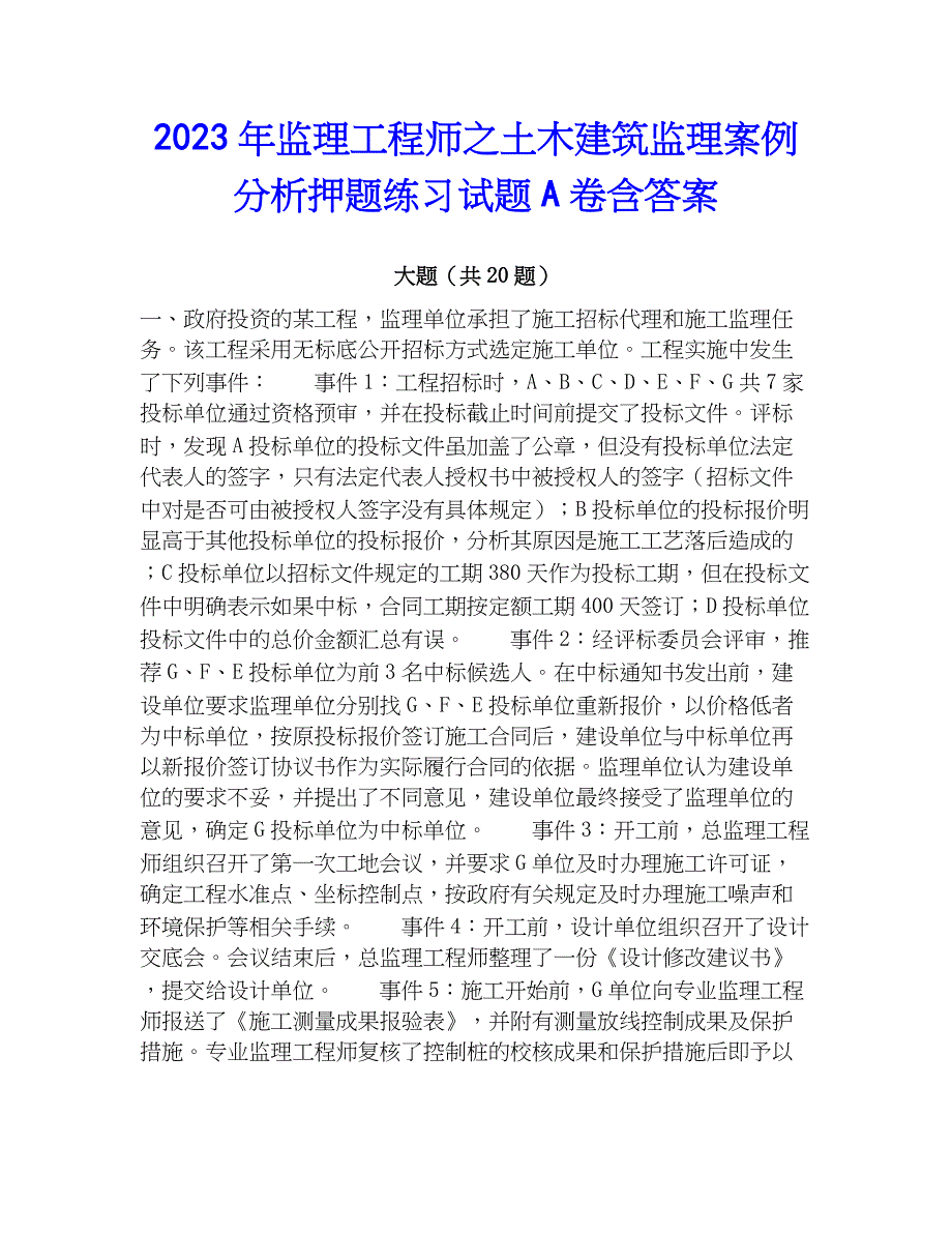 2023年监理工程师之土木建筑监理案例分析押题练习试题A卷含答案_第1页