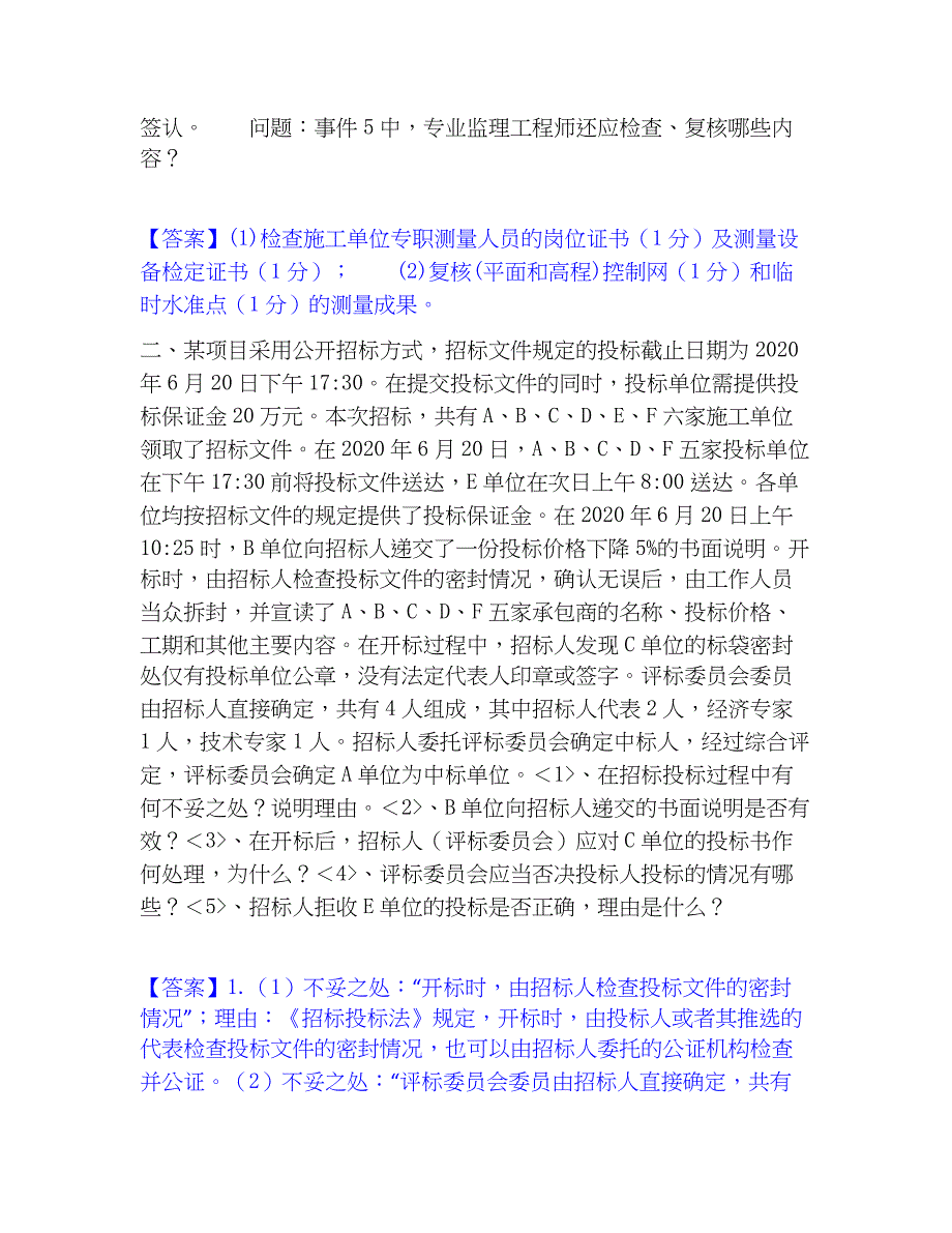 2023年监理工程师之土木建筑监理案例分析押题练习试题A卷含答案_第2页