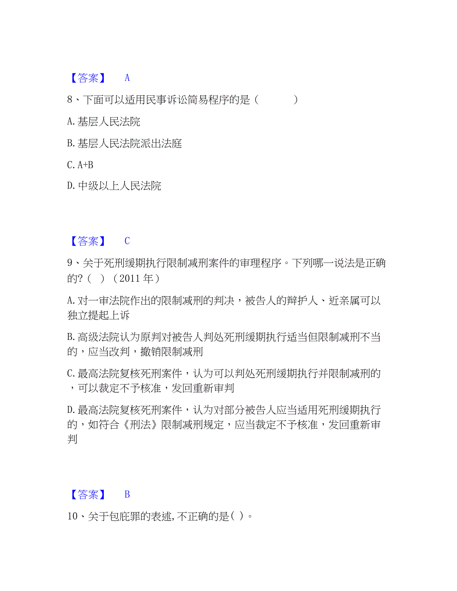 2023年军队文职人员招聘之军队文职法学通关考试题库带答案解析_第4页