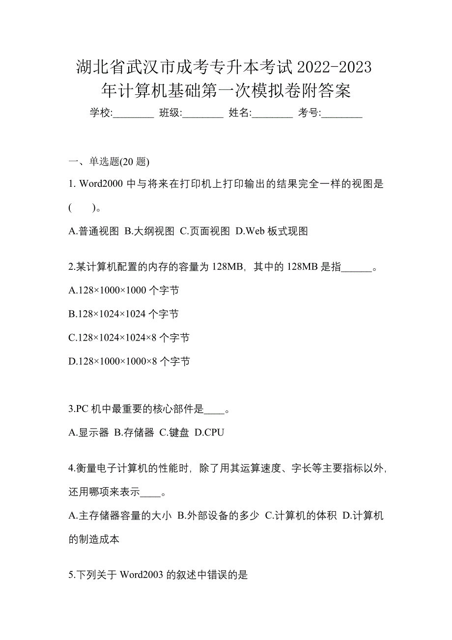 湖北省武汉市成考专升本考试2022-2023年计算机基础第一次模拟卷附答案_第1页