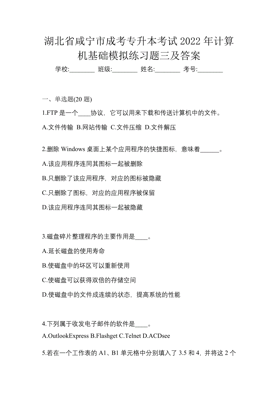 湖北省咸宁市成考专升本考试2022年计算机基础模拟练习题三及答案_第1页