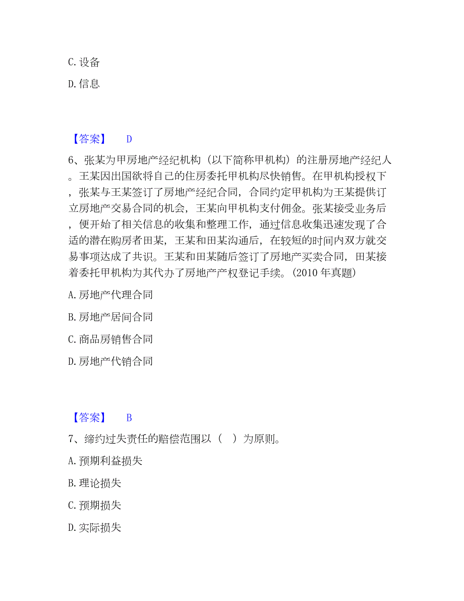 2023年房地产经纪人之职业导论全真模拟考试试卷B卷含答案_第3页