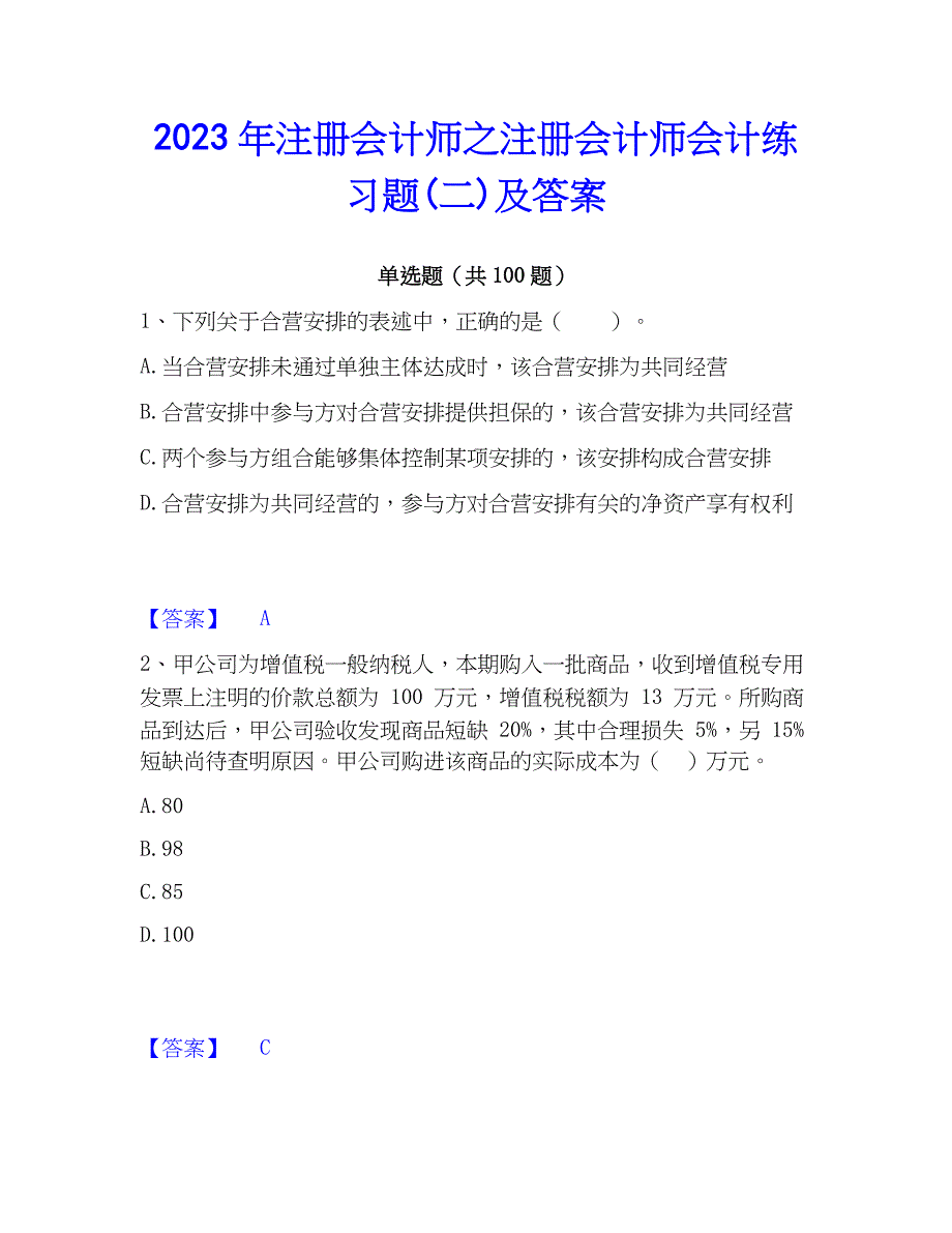 2023年注册会计师之注册会计师会计练习题(二)及答案_第1页