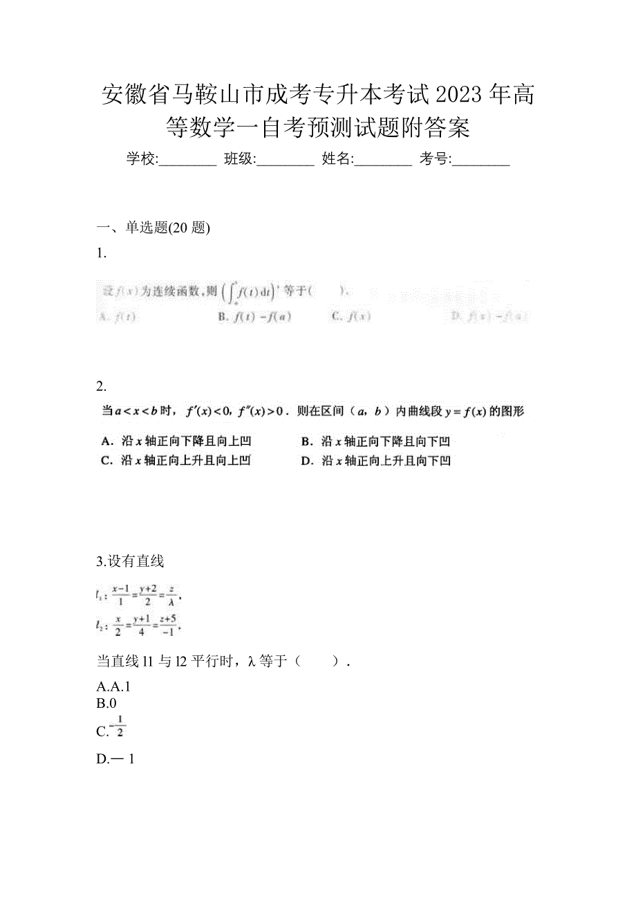 安徽省马鞍山市成考专升本考试2023年高等数学一自考预测试题附答案_第1页